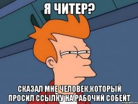 Я читер? Сказал мне человек,который просил ссылку на рабочий собейт