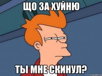 Що за хуйню Ты мне скинул?