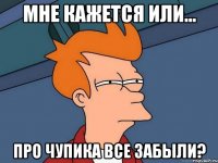 Мне кажется или... Про чупика все забыли?