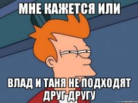 Мне кажется или Влад И Таня не подходят друг другу