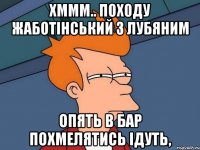 хммм.. Походу Жаботінський з Лубяним опять в бар похмелятись ідуть,