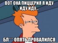 вот она пиццерия я иду иду иду... бл*** опять провалился