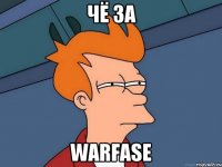 чё за warfase