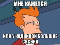 мне кажется или у Кадкиной большие сиськи