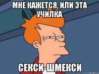 Мне кажется, или эта училка Секси-шмекси