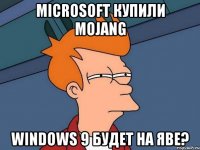 Microsoft купили Mojang Windows 9 будет на яве?
