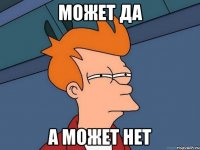 может да а может нет