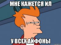 мне кажется ил у всех айфоны