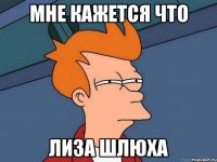 Мне кажется что Лиза шлюха