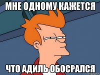 Мне одному кажется что адиль обосрался