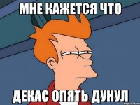 мне кажется что Декас опять дунул