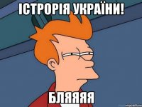 Істрорія України! бляяяя