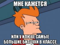 МНЕ КАЖЕТСЯ ИЛИ У ИЛЮХЕ САМЫЕ БОЛЬШИЕ БИТЦУХИ В КЛАССЕ
