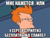 МНЕ КАЖЕТСЯ , ИЛИ У СЕРГЕЯ СТРИПТИЗ БЕСПЛАТНЫЙ В СПАЙПЕ?