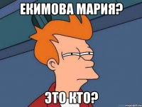 Екимова Мария? Это кто?