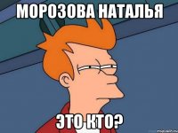 Морозова Наталья Это кто?