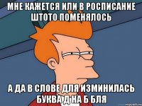 мне кажется или в росписание штото поменялось а да в слове для изминилась буква д на б бля