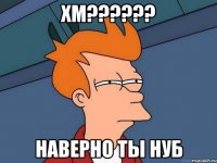 Хм?????? Наверно ты нуб