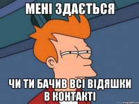 Мені здається чи ти бачив всі відяшки в контакті
