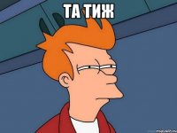 та тиж 