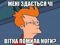 Мені здається чі Вітка помила ноги?