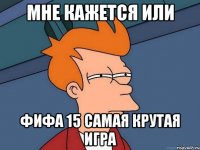 мне кажется или ФИФА 15 самая крутая игра