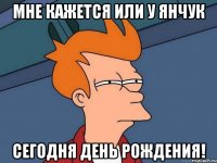 мне кажется или у Янчук сегодня день рождения!