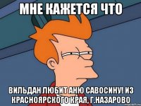 Мне кажется что Вильдан любит Аню Савосину! Из Красноярского края, г.Назарово