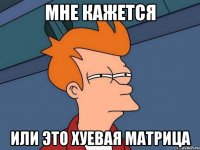 Мне кажется Или это хуевая матрица