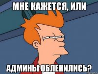 Мне кажется, или админы обленились?