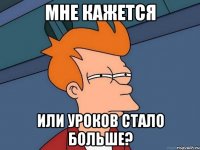Мне кажется Или уроков стало больше?