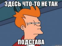 Здесь что-то не так Подстава
