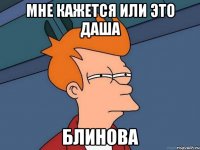 Мне кажется или это Даша БЛИНОВА