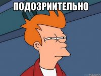 подозриительно 