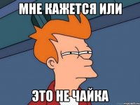 мне кажется или это не чайка