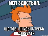мегі здається, що тобі вікуська треба подякувати