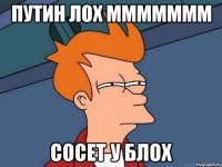Путин лох МММММММ Сосет у блох