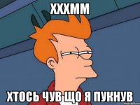 хххмм хтось чув що я пукнув