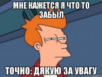 мне кажется я что то забыл точно: дякую за увагу
