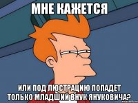 Мне кажется или под люстрацию попадет только младший внук Януковича?
