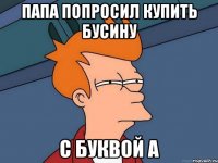 папа попросил купить бусину с буквой А