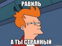 Равиль А ты странный