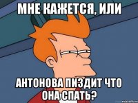 Мне кажется, или Антонова пиздит что она спать?