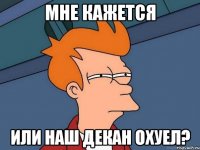 Мне кажется Или наш декан охуел?