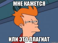 Мне кажется или это плагиат