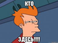 Кто Здесь!!!!