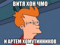 витя хон чмо и артём хомутинников