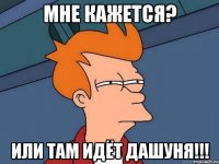 Мне кажется? Или там идёт Дашуня!!!