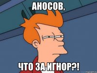 Аносов, что за игнор?!