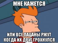 Мне кажется Или все пацаны ржут когда их друг грохнулся
